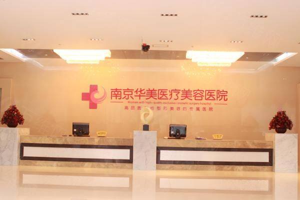 南京华美整形医院哪个医生比较好www.zgszw.com