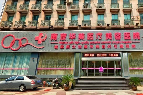 南京华美整形医院www.zgszw.com