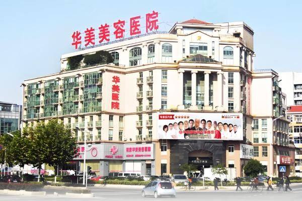 南京华美整形医院是正规医院吗www.zgszw.com