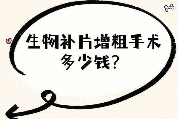生物补片增粗手术多少钱www.zgszw.com