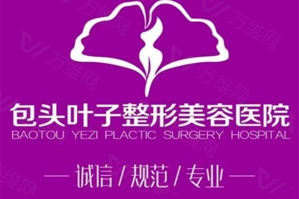 包头叶子整形美容医院地址www.zgszw.com