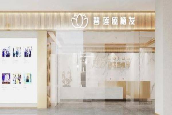 碧莲盛植发医院技术怎么样www.zgszw.com