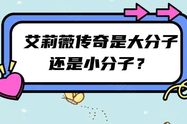 艾莉薇传奇是大分子还是小分子www.zgszw.com