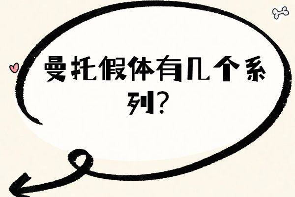 曼托假体有几个系列www.zgszw.com