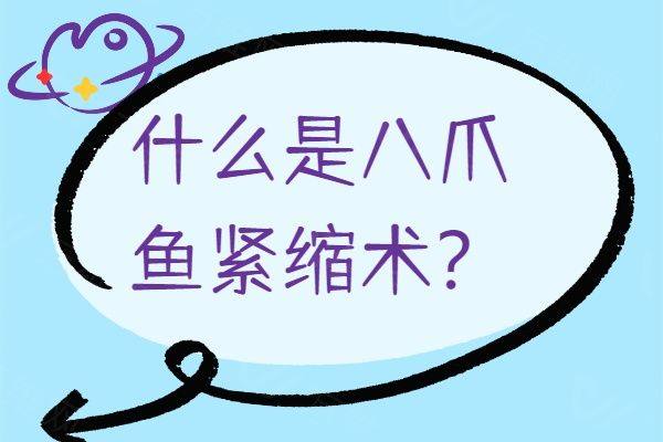 什么是八爪鱼紧缩术www.zgszw.com