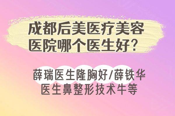 成都后美医疗美容医院哪个医生好www.zgszw.com