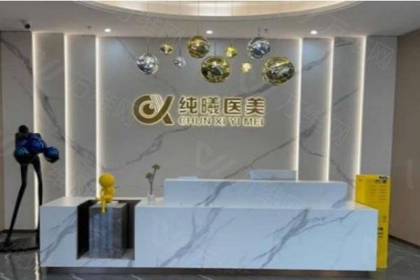 成都金牛纯曦医疗美容门诊部www.zgszw.com