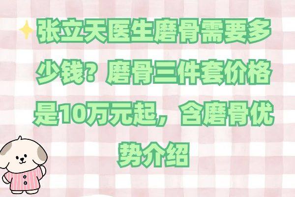 张立天医生磨骨需要多少钱www.zgszw.com