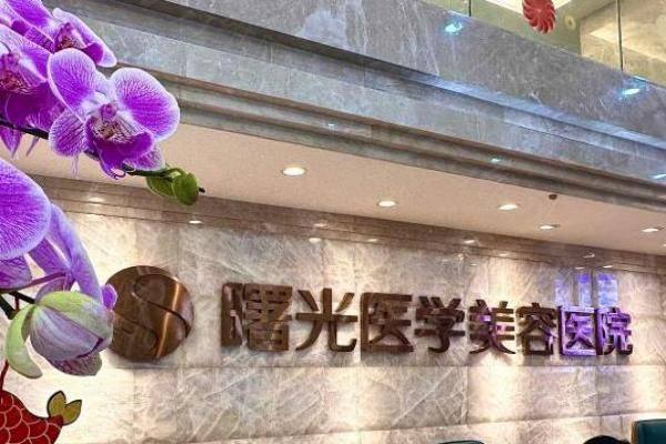 广州曙光医院去疤痕效 果好吗www.ggbyusr.cn