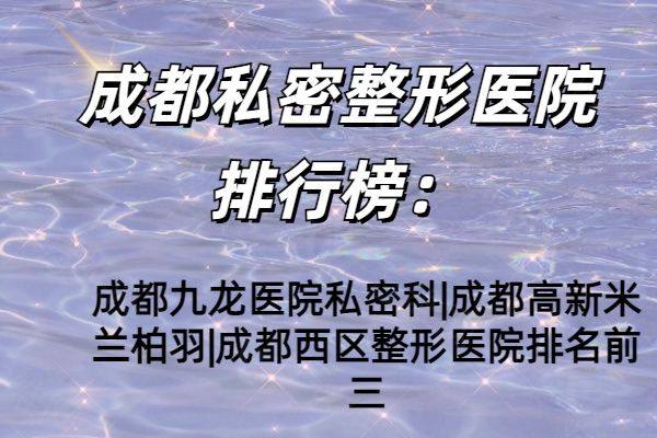 成都私密整形医院排行榜www.zgszw.com
