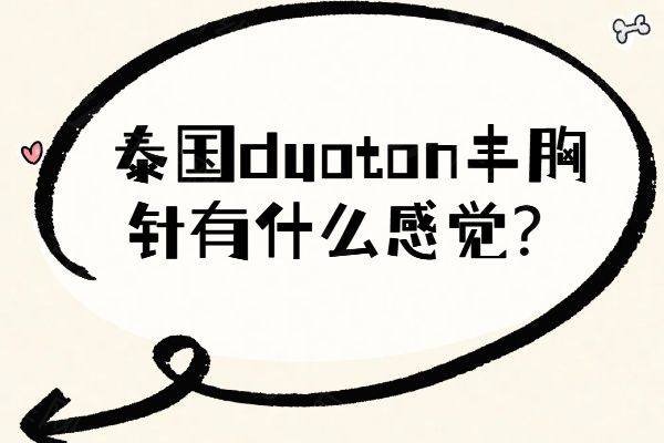 泰国duoton丰胸针有什么感觉www.zgszw.com