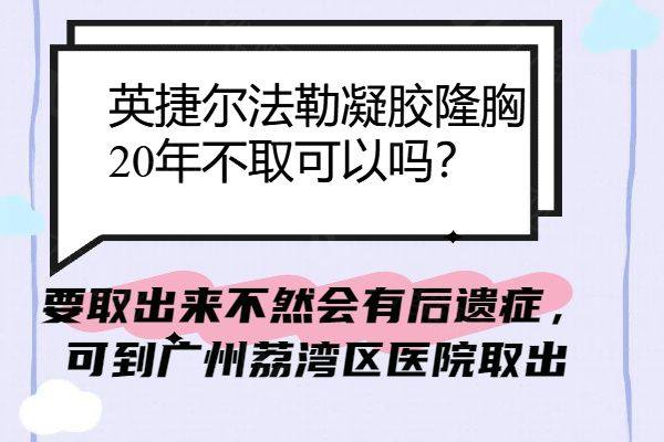 英捷尔法勒凝胶隆胸20年不取可以吗www.zgszw.com