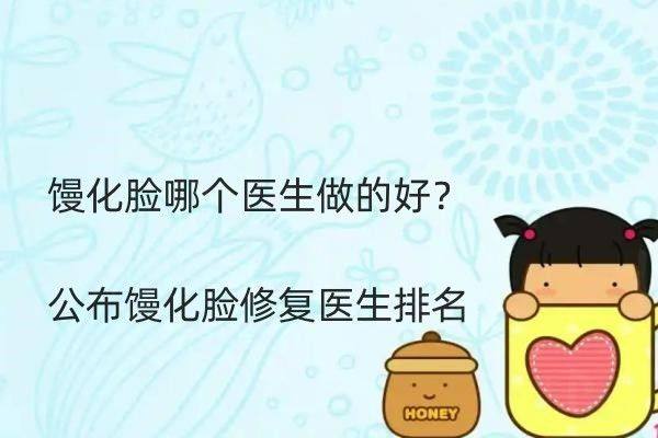 馒化脸哪个医生做的好zgszw.com
