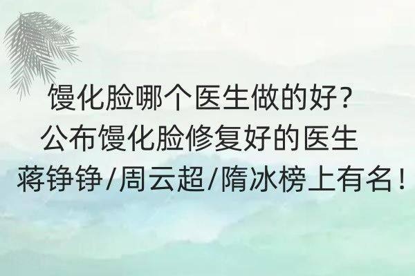 馒化脸哪个医生做的好zgszw.com