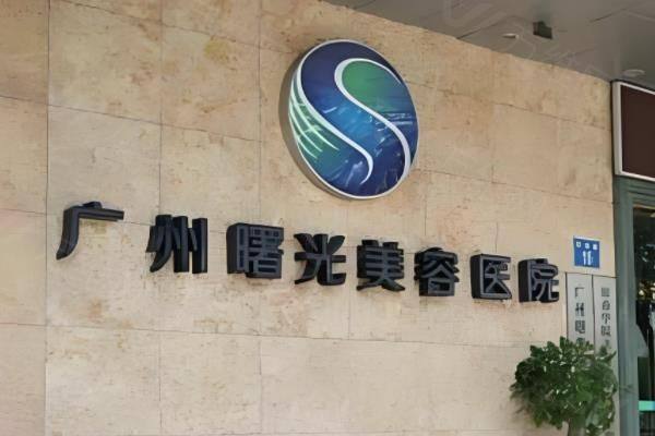 广州曙光医美美容医院皮肤祛斑怎么样?有彭双英等医生坐诊,附皮肤祛斑价格www.ggbyusr.cn
