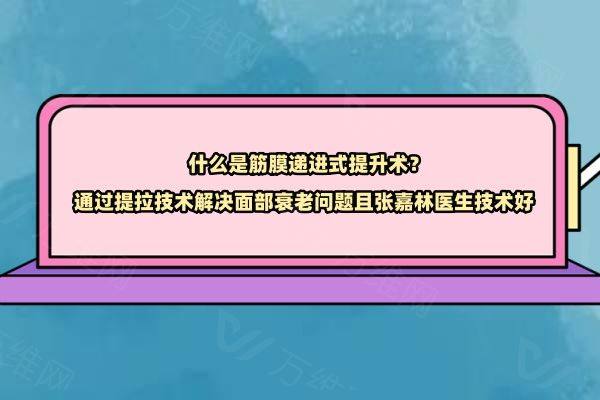 什么是筋膜递进式提升术www.zgszw.com