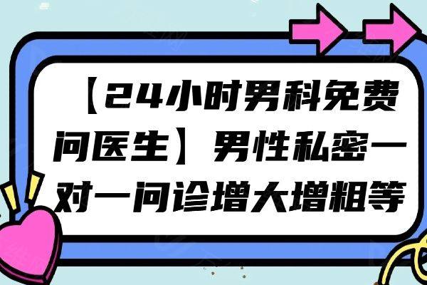 24小时男科免费问医生www.zgszw.com