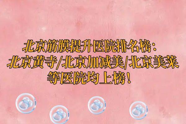 北京筋膜提升医院排名榜www.ggbyusr.cn