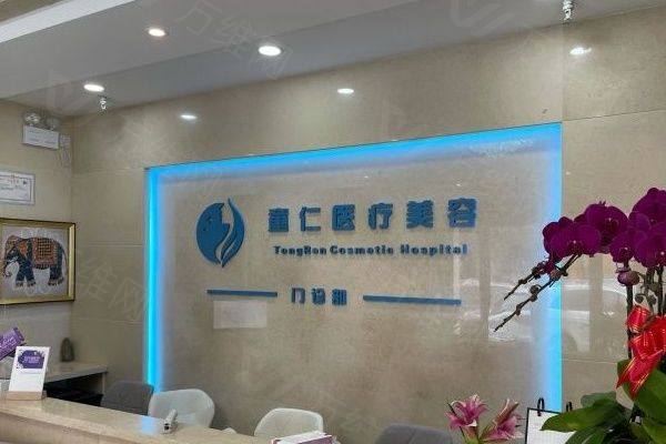 北京童仁医疗美容门诊部www.zgszw.com