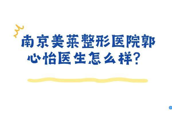 南京美莱整形医院郭心怡医生怎么样？www.zgszw.com