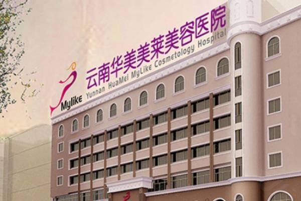 昆明华美美莱医院怎么预约挂号www.zgszw.com
