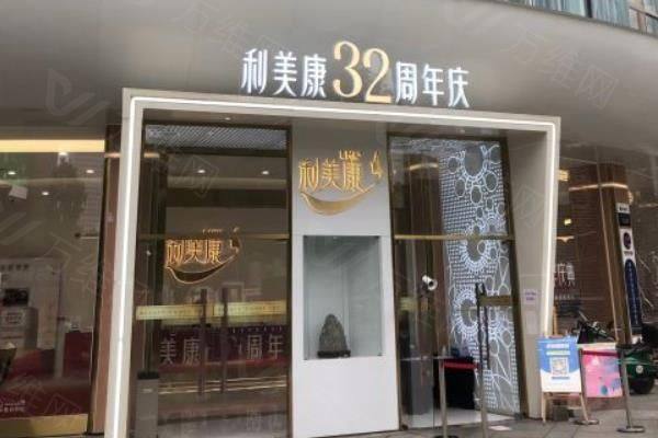 利美康整形美容医院电话号码地址分享www.zgszw.com
