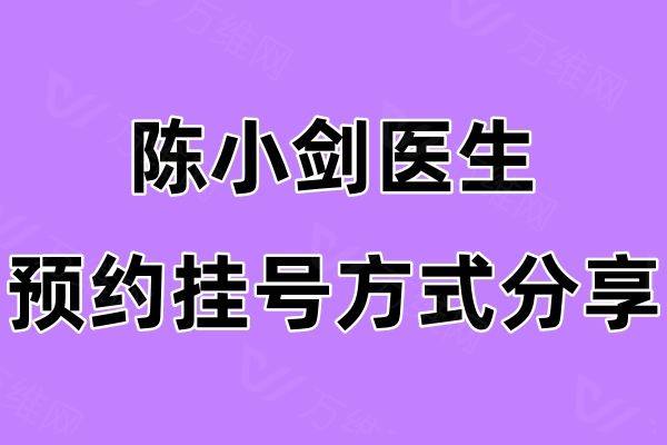 陈小剑医生预约挂号方式分享