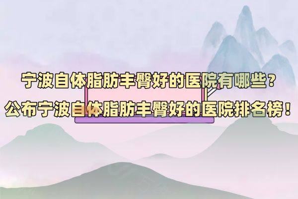 宁波自体脂肪丰臀好的医院有哪些www.zgszw.com