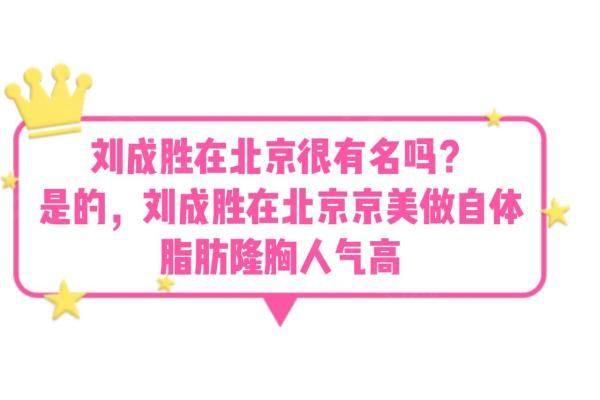 刘成胜在北京很有名吗www.zgszw.com