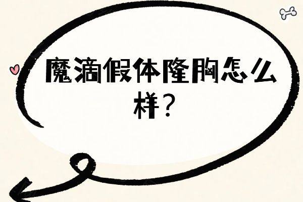 魔滴假体隆胸怎么样www.zgszw.com