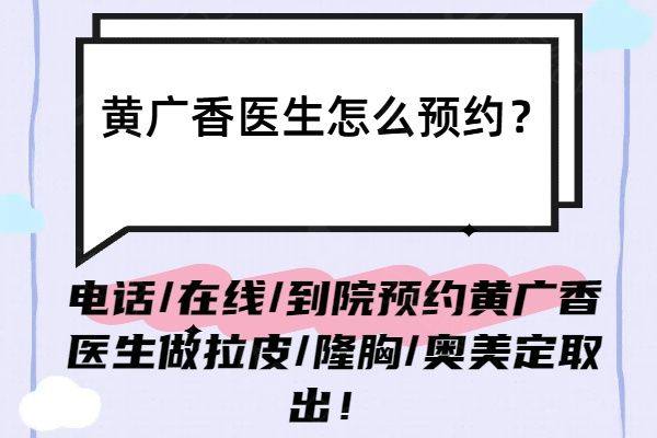 黄广香医生怎么预约www.zgszw.com