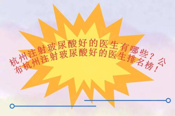 杭州注射玻尿酸好的医生有哪些www.zgszw.com