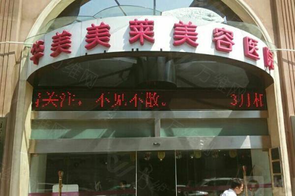 昆明华美美莱美容医院正规吗www.zgszw.com