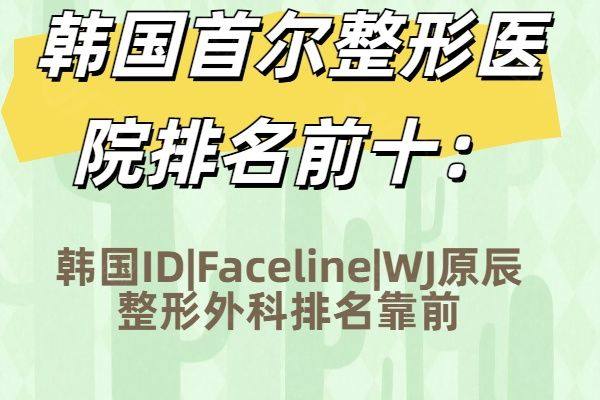 韩国首尔整形医院排名前十ggbyusr.cn