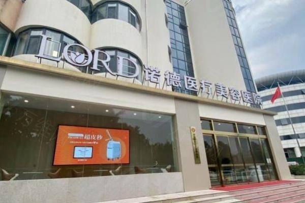 济南诺德整形美容医院医生姚军怎么样www.zgszw.com