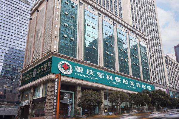重庆军科整形医院地址在哪里www.zgszw.com