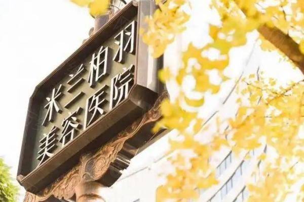 重庆米兰柏羽医学美容医院在哪里www.zgszw.com