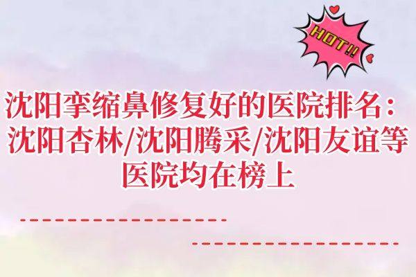 沈阳挛缩鼻修复好的医院排名www.zgszw.com
