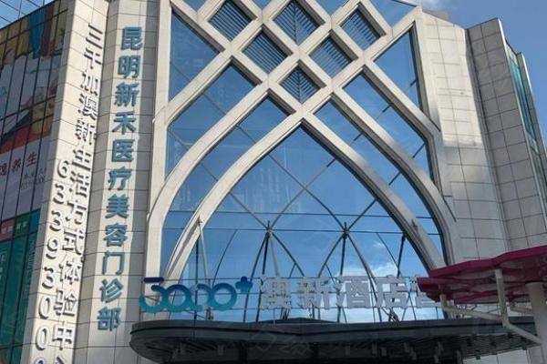 昆明新禾医疗美容门诊部魏敏敬医生www.zgszw.com