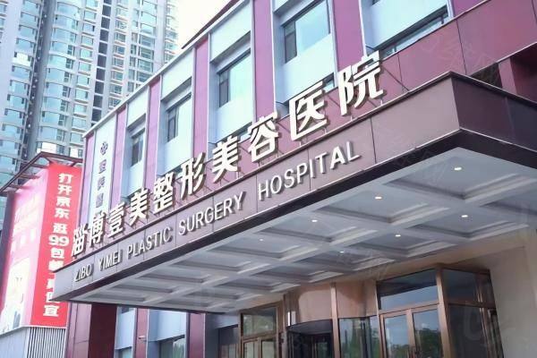 淄博壹美整形美容医院地址在哪里www.zgszw.com