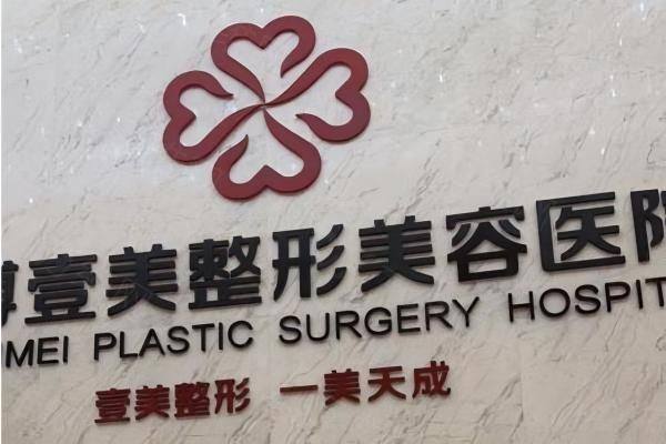 淄博壹美整形美容医院地址在哪里www.zgszw.com