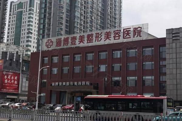淄博壹美整形美容医院地址在哪里www.zgszw.com