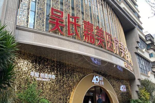 昆明吴氏嘉美美容医院预约挂号攻略www.zgszw.com