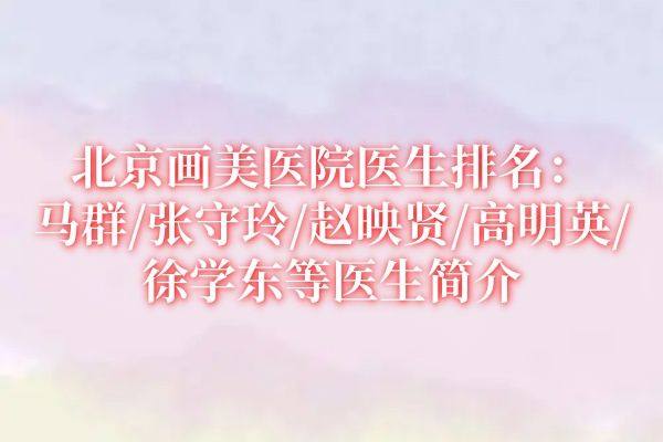 北京画美医院医生排名www.zgszw.com
