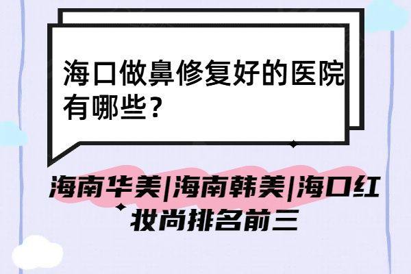 海口做鼻修复好的医院有哪些www.ggbyusr.cn