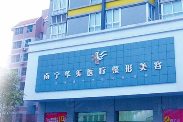  南宁华美医疗美容医院医生介绍www.zgszw.com