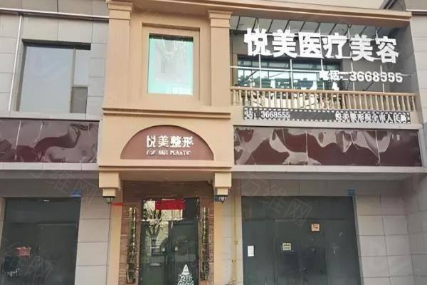 长春悦美汇医疗美容门诊部www.zgszw.com