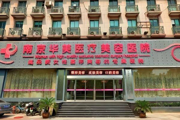 南京华美整形医院做鼻子怎么样?可约曹海峰医生看诊且价格不贵www.zgszw.com