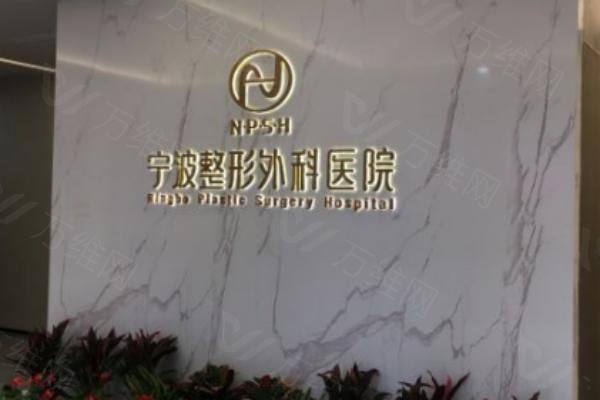 宁波整形外科医院www.zgszw.com