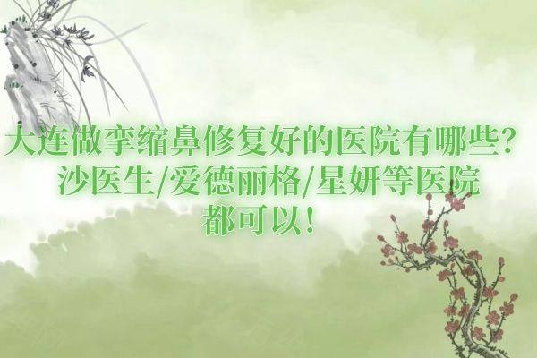 大连做挛缩鼻修复好的医院有哪些www.zgszw.com